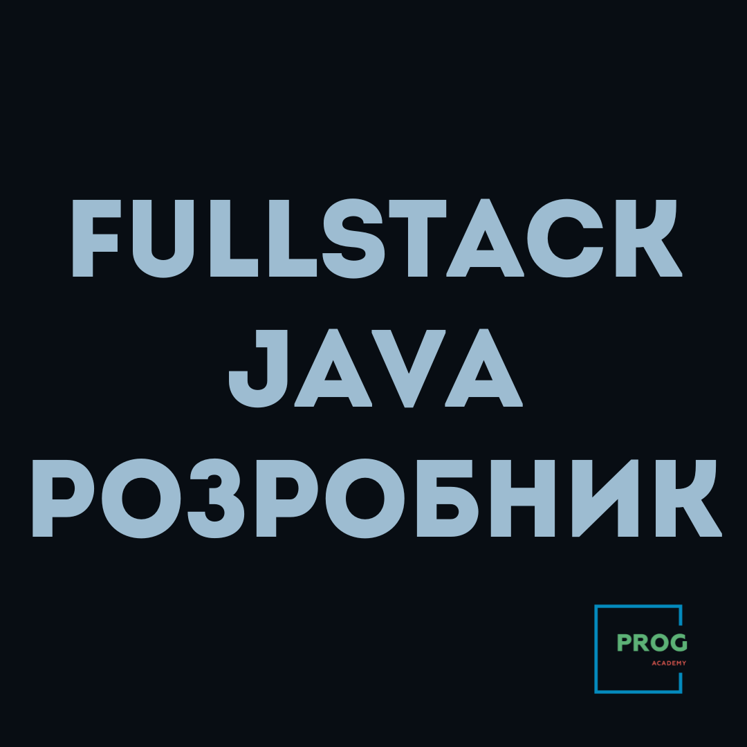 Fullstack Java розробник + AI — Front‑End, Back‑End та інтеграція ШІ